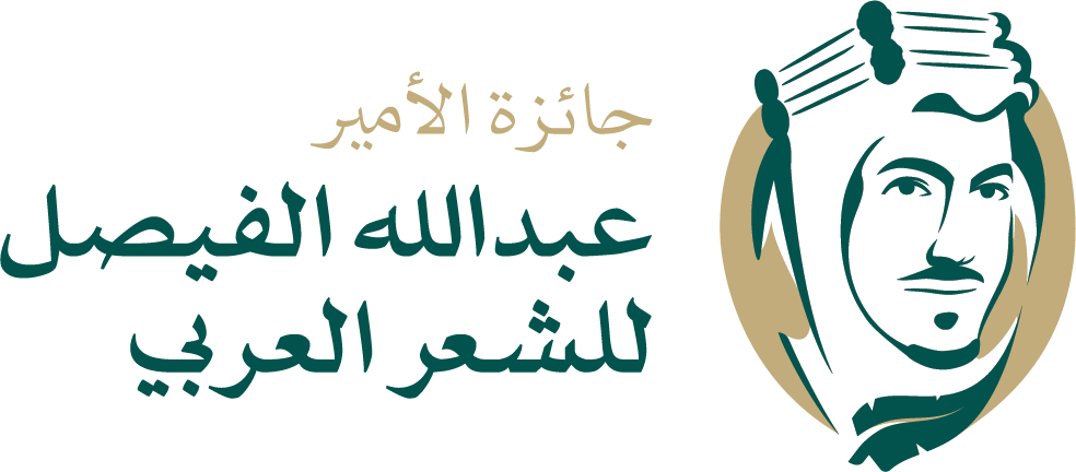 جائزة الأمير عبدالله الفيصل للشعر العربي